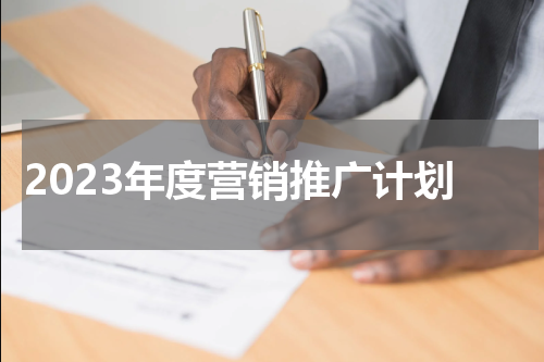 2023年度营销推广计划