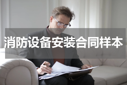 消防设备安装合同样本