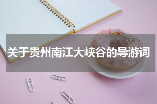 关于贵州南江大峡谷的导游词