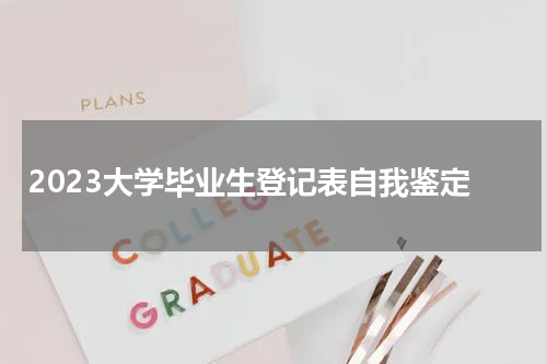 2023大学毕业生登记表自我鉴定