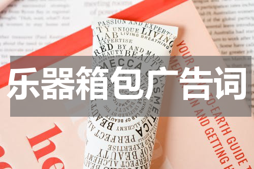 乐器箱包广告词