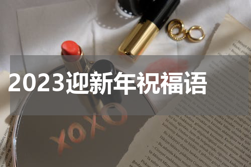 2023迎新年祝福语