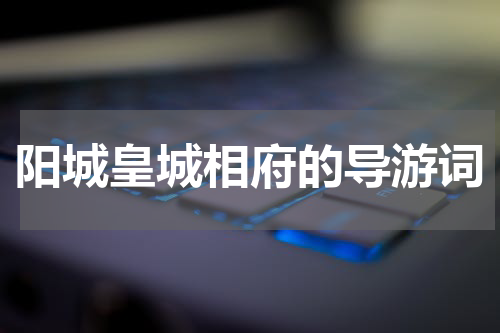 阳城皇城相府的导游词