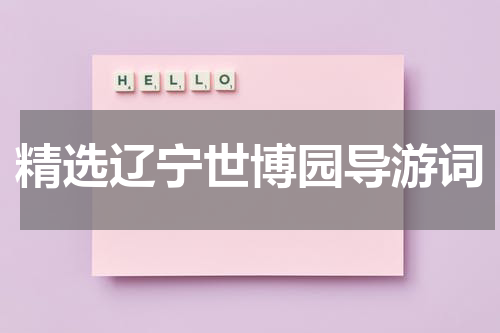精选辽宁世博园导游词