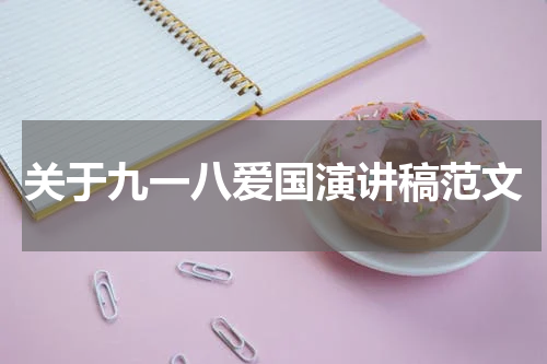 关于九一八爱国演讲稿范文