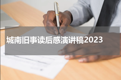 城南旧事读后感演讲稿2023