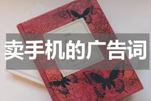 卖手机的广告词