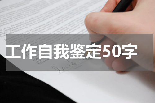 工作自我鉴定50字