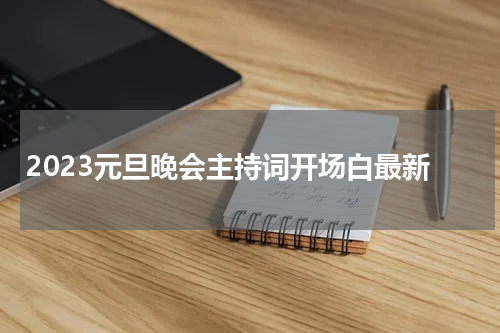 2023元旦晚会主持词开场白最新