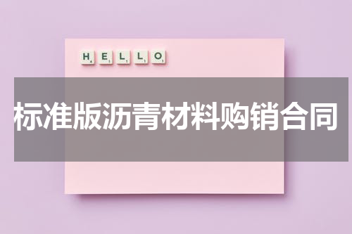 标准版沥青材料购销合同
