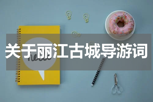 关于丽江古城导游词