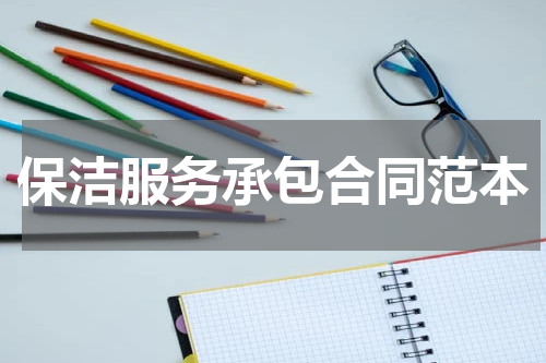 保洁服务承包合同范本