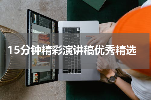 15分钟精彩演讲稿优秀精选