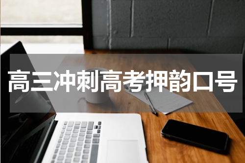 高三冲刺高考押韵口号