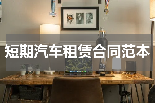 短期汽车租赁合同范本