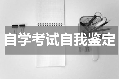 自学考试自我鉴定