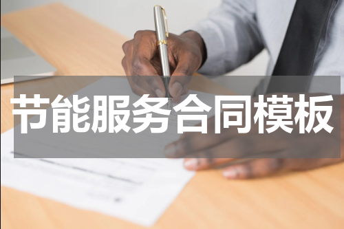 节能服务合同模板