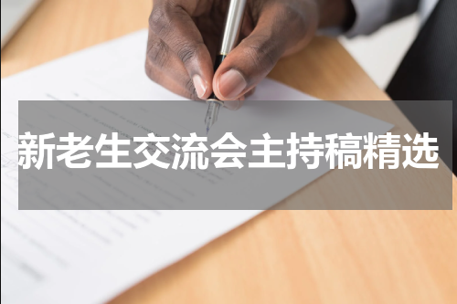 新老生交流会主持稿精选