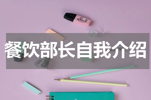 餐饮部长自我介绍