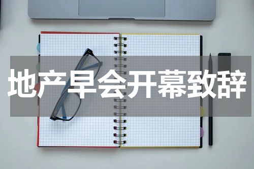 地产早会开幕致辞
