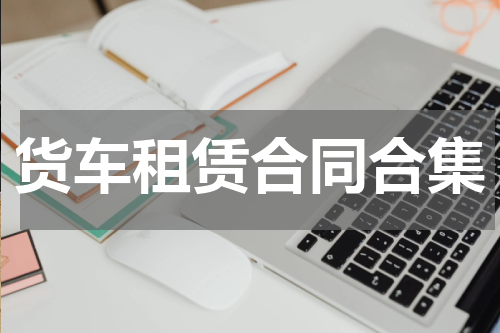 货车租赁合同合集