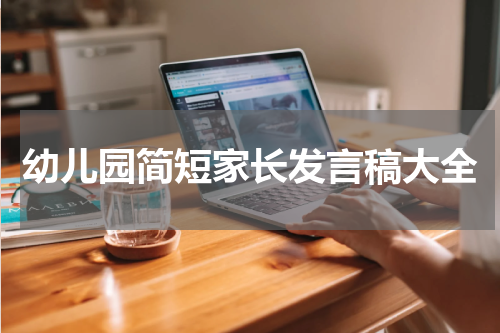 幼儿园简短家长发言稿大全