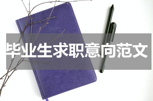 毕业生求职意向范文