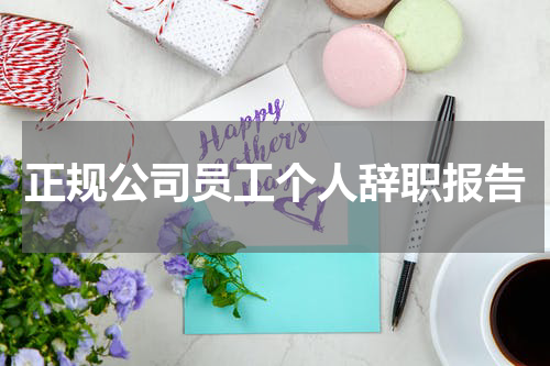 正规公司员工个人辞职报告