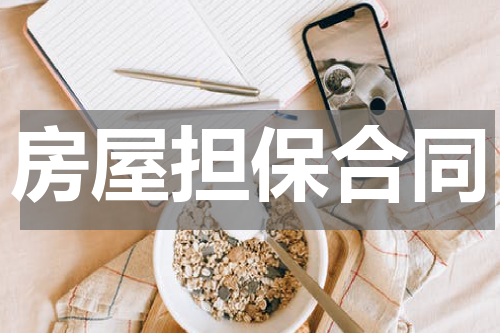 房屋担保合同