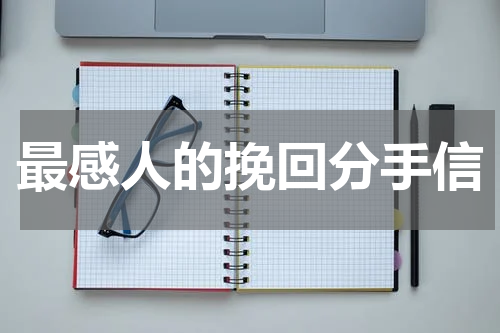 最感人的挽回分手信