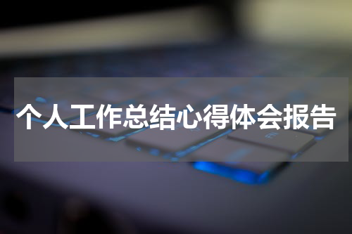 个人工作总结心得体会报告