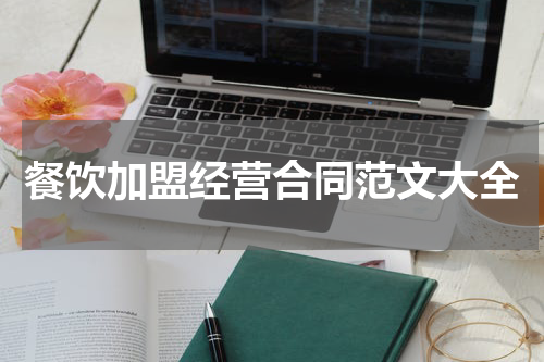 餐饮加盟经营合同范文大全