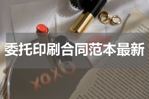 委托印刷合同范本最新