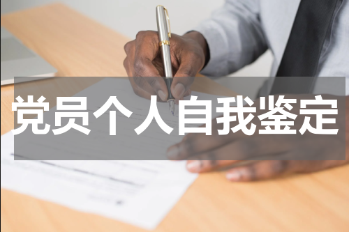 党员个人自我鉴定