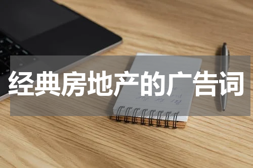 经典房地产的广告词