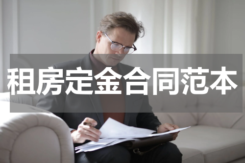 租房定金合同范本