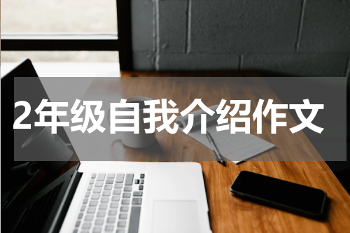 2年级自我介绍作文