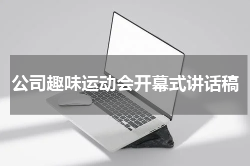 公司趣味运动会开幕式讲话稿