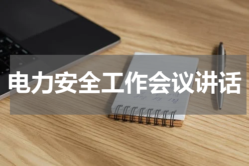 电力安全工作会议讲话