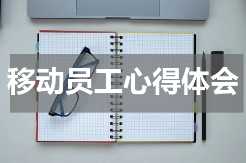 移动员工心得体会