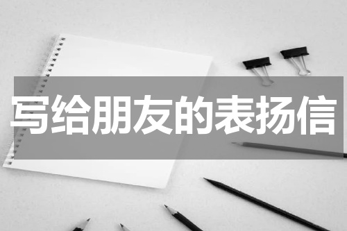 写给朋友的表扬信