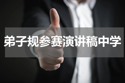 弟子规参赛演讲稿中学