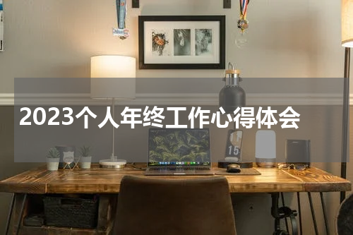 2023个人年终工作心得体会