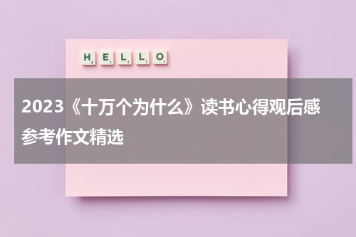 2023《十万个为什么》读书心得观后感参考作文精选