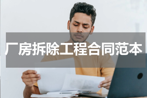 厂房拆除工程合同范本