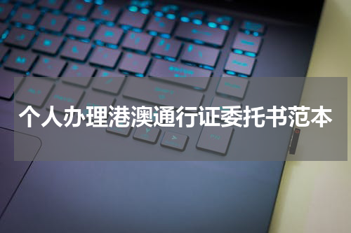 个人办理港澳通行证委托书范本
