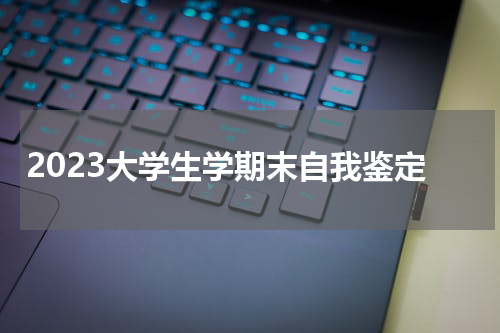 2023大学生学期末自我鉴定