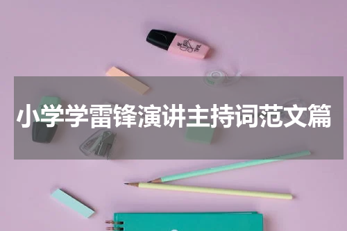 小学学雷锋演讲主持词范文篇