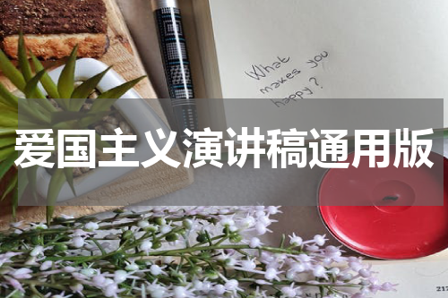 爱国主义演讲稿通用版