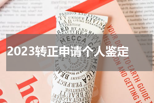 2023转正申请个人鉴定